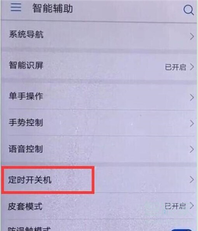 荣耀20s如何设置定时开关机。
