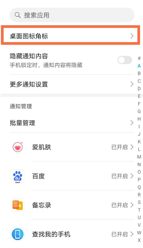 荣耀50pro如何取消应用通知角标。