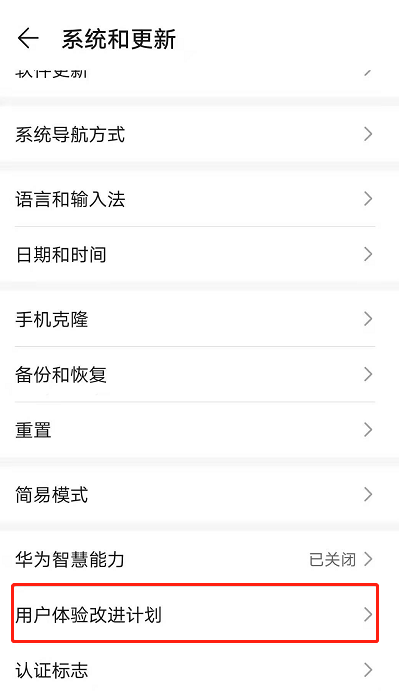 荣耀50se如何关掉用户体验改进计划。