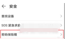 荣耀50se密码保险箱如何设置。