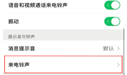 荣耀50如何更换微信铃声。