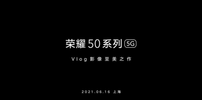 荣耀50什么时候发布。