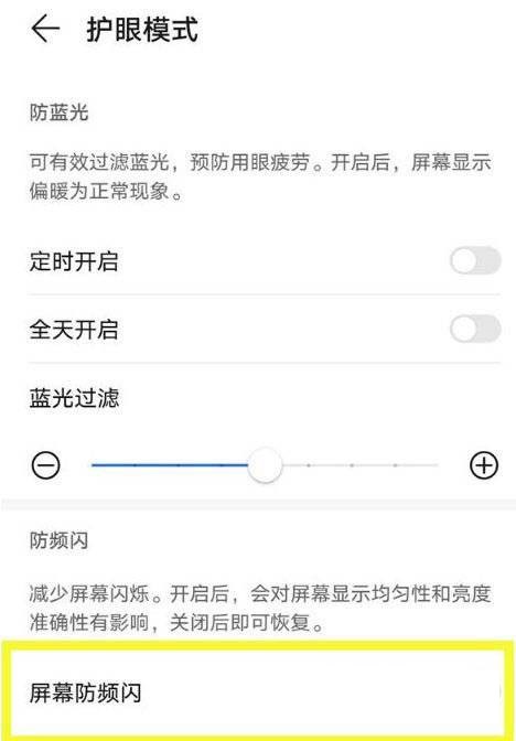 荣耀60防频闪如何开启。