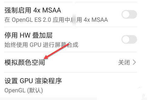 荣耀60模拟颜色空间在什么地方关掉。