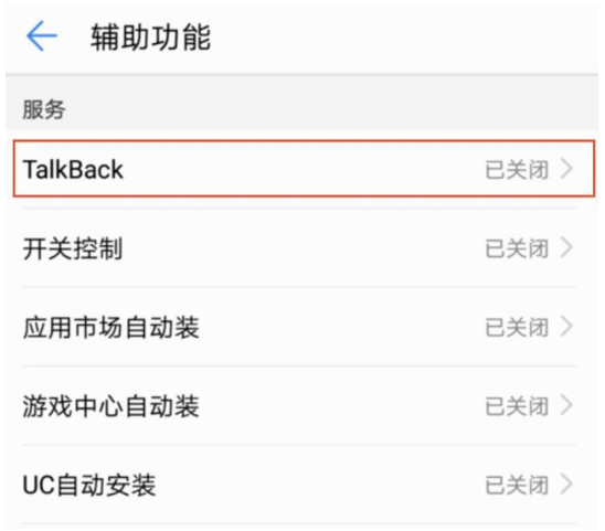 启用华为TalkBack功能，进入盲人专属模式