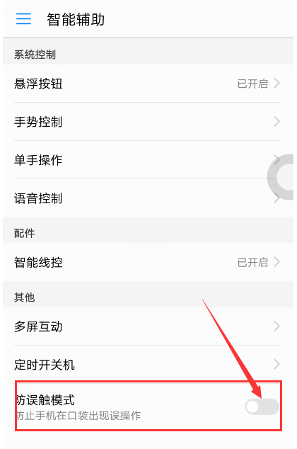 启用华为防误触模式，避免意外操作