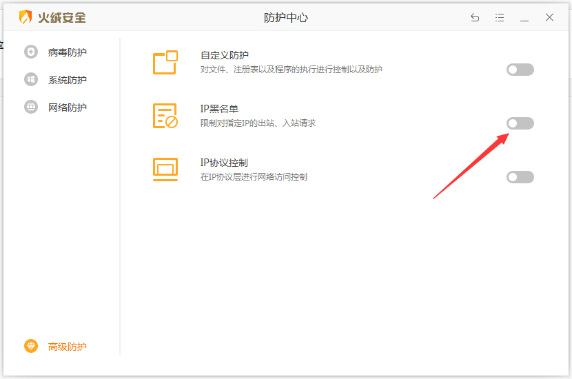 启用火绒安全高级防护功能，屏蔽特定IP地址