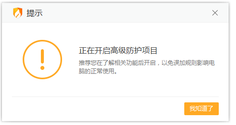 启用火绒安全高级防护功能，屏蔽特定IP地址