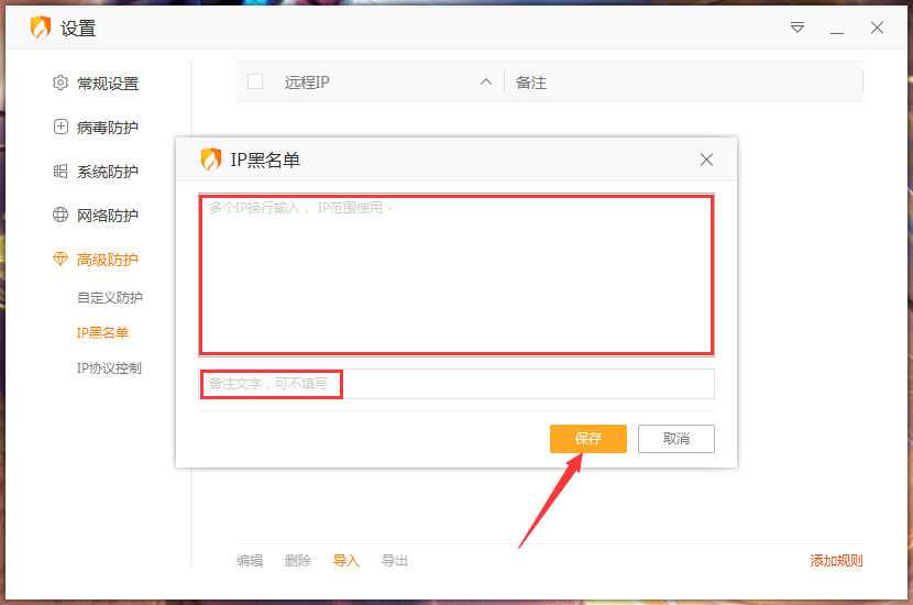启用火绒安全高级防护功能，屏蔽特定IP地址