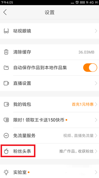 启用快手粉丝头条功能,提高视频曝光率