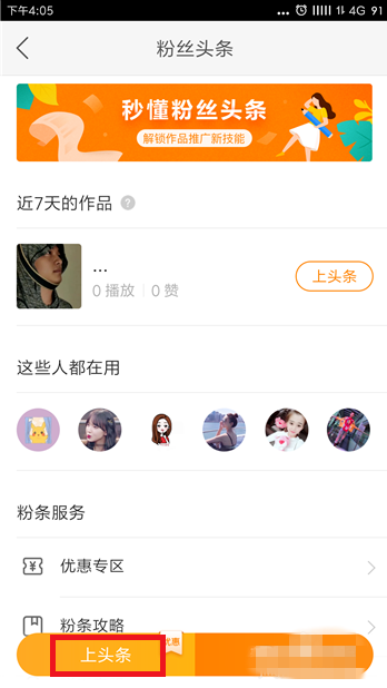 启用快手粉丝头条功能,提高视频曝光率