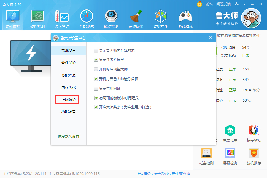 启用鲁大师上网防护功能，禁止恶意篡改浏览器主页