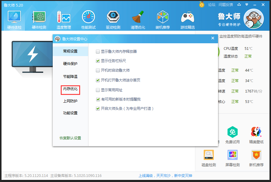启用鲁大师上网防护功能，禁止恶意篡改浏览器主页