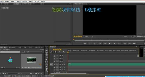 巧用Premiere Pro剪切音频的步骤讲解。