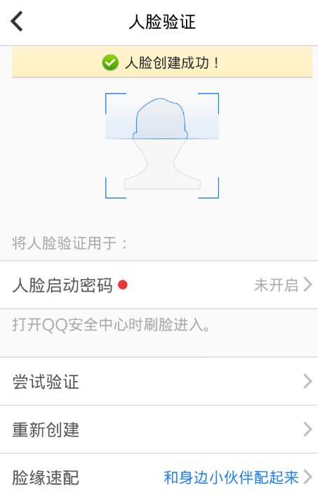 启用QQ安全中心刷脸识别的图文步骤