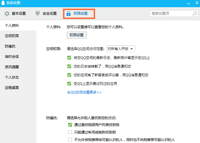 启用QQ防骚扰功能，拒绝被加好友