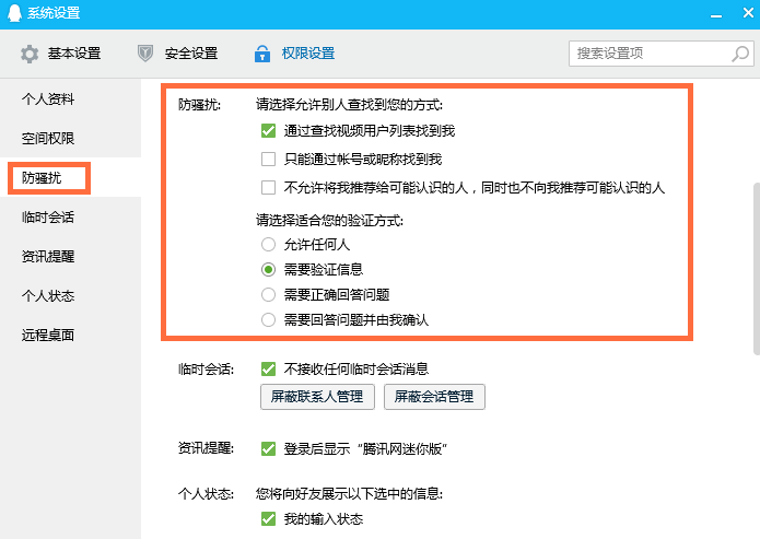 启用QQ防骚扰功能，拒绝被加好友