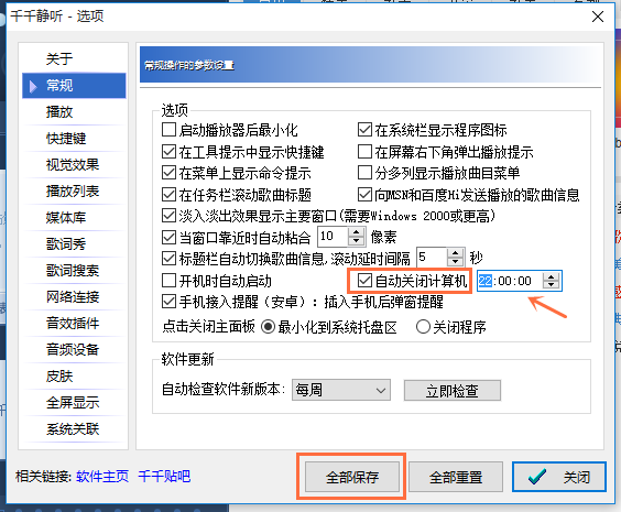 启用千千静听定时关机功能，听歌睡着了也无妨