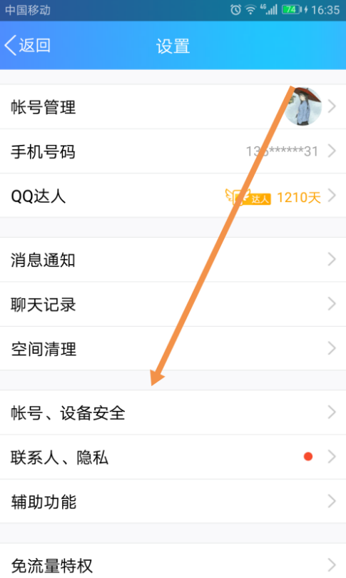 启用手机QQ设备锁，限制登录地