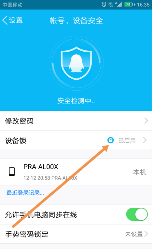 启用手机QQ设备锁，限制登录地