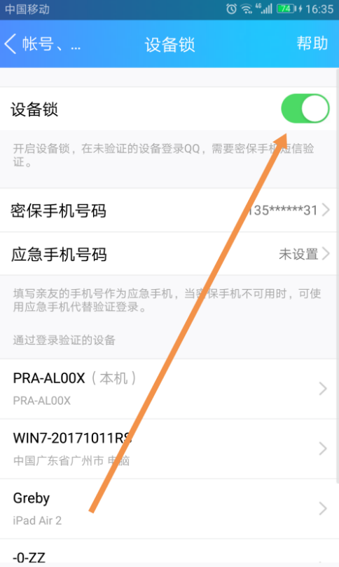 启用手机QQ设备锁，限制登录地