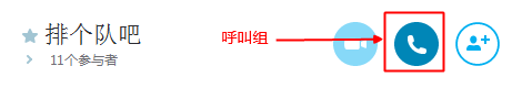 启用Skype语音会议功能，不花钱、无时间限制