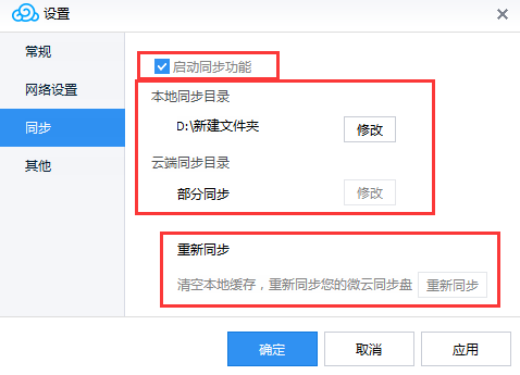 启用腾讯微云同步功能的操作方法