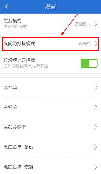 启用腾讯手机管家免打扰功能,安心睡大觉