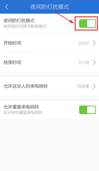 启用腾讯手机管家免打扰功能,安心睡大觉