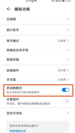 荣耀v40防误触模式在什么地方。