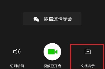 企业微信怎么演示文档 企业微信演示文档操作步骤。