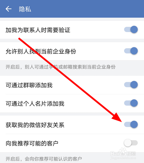 企业微信中获取我的微信好友关系如何关闭。