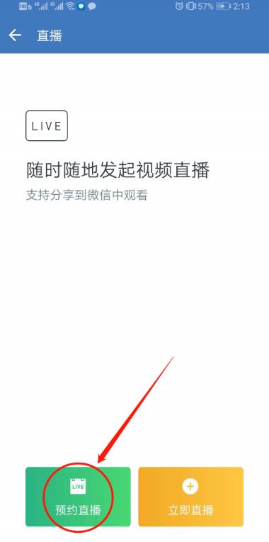 企业微信直播如何预约。