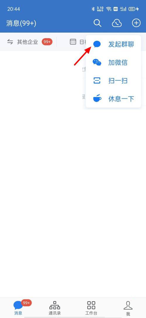 企业微信怎么发起外部群聊。