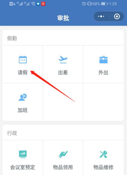 企业微信如何请假。