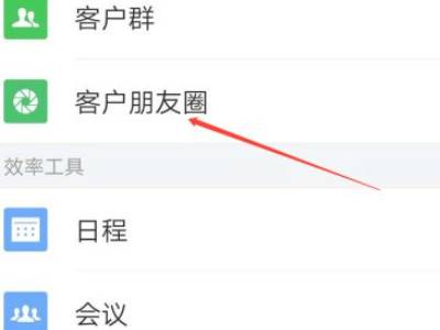 企业微信如何看客户的朋友圈
