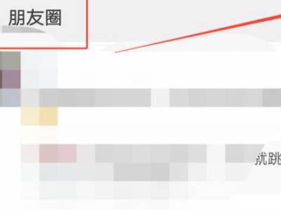 企业微信如何看客户的朋友圈