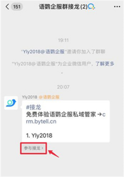 企业微信怎么参与接龙。