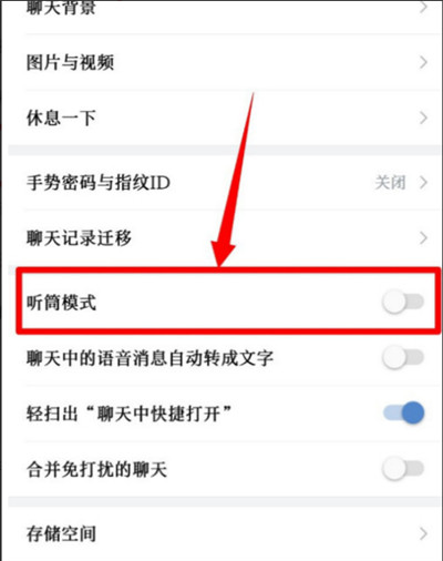 企业微信听筒模式怎么切换。