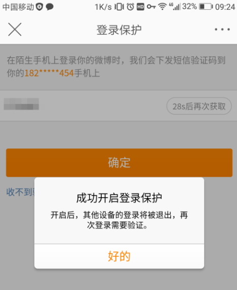 启用微博登录验证，账号安全有保障