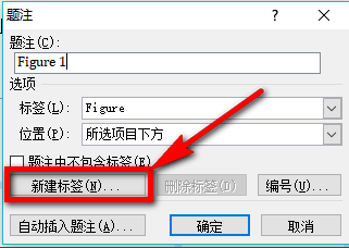 启用word图片自动编号功能，方便又高效