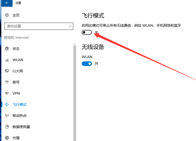 启用Win10飞行模式方法讲解，两种任选