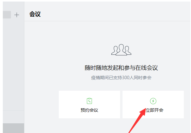 企业微信办公指南，居家也能召开工作会议