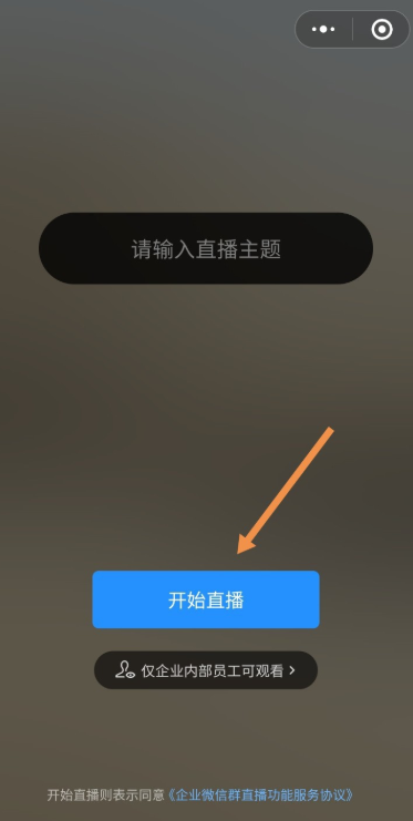 企业微信如何发起群直播