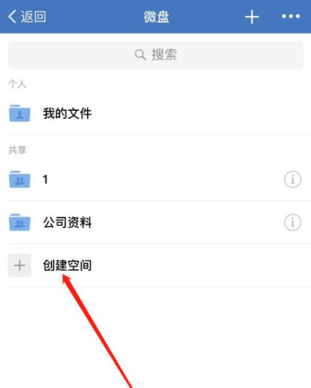 企业微信微盘如何创建共享空间。