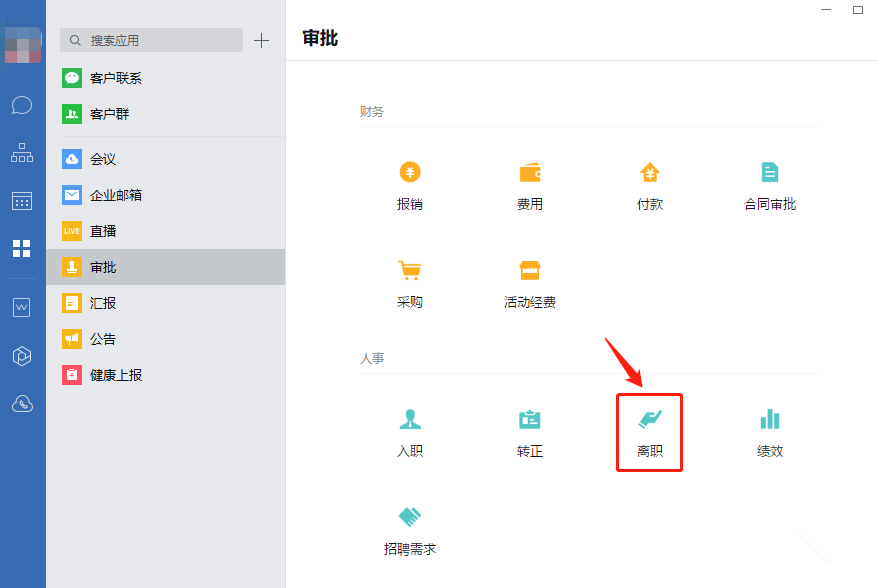 企业微信如何提交离职申请。