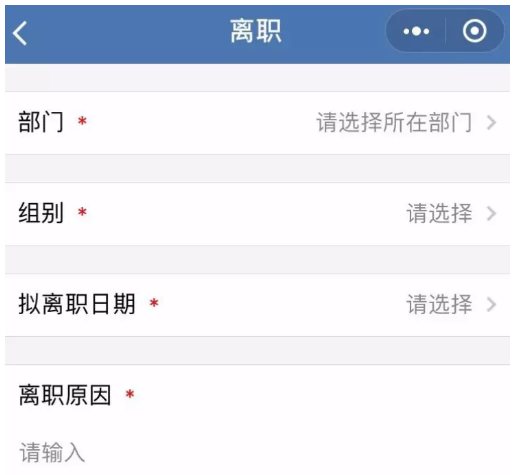 企业微信如何提交离职申请。