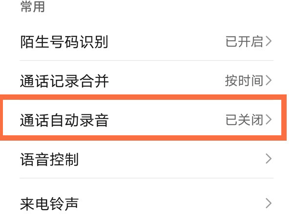 荣耀x20se怎么设置通话录音。