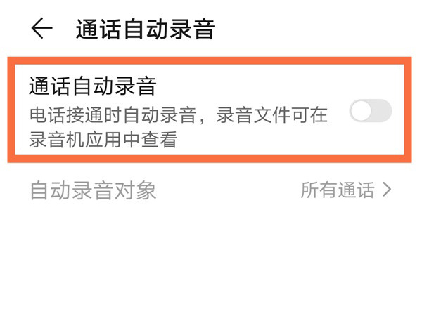 荣耀x20se怎么设置通话录音。