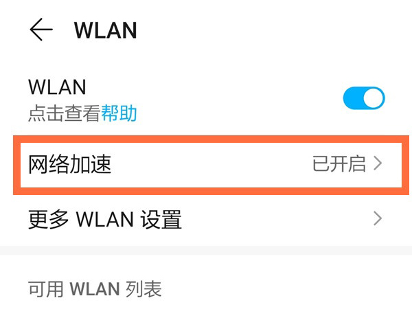 荣耀x20se怎么打开网络加速。